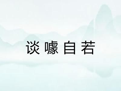 谈噱自若