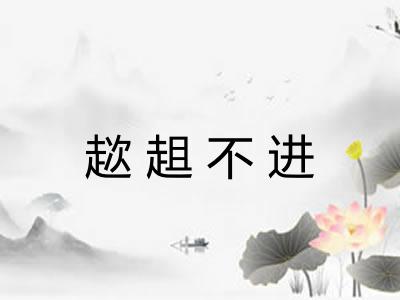 趑趄不进