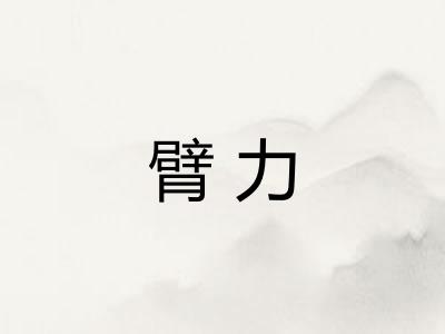 臂力