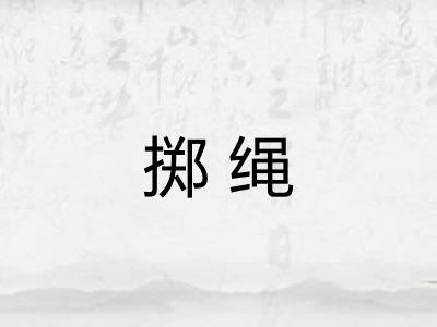 掷绳