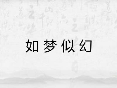 如梦似幻