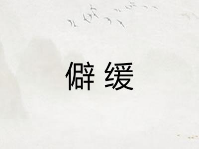 僻缓