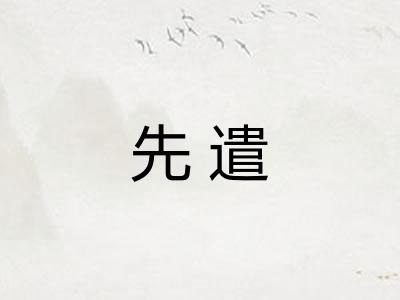 先遣
