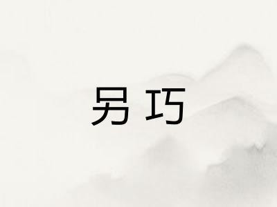 另巧