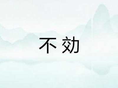 不効