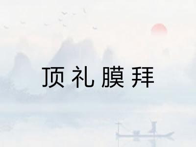 顶礼膜拜