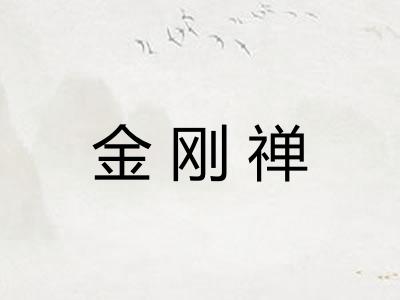金刚禅
