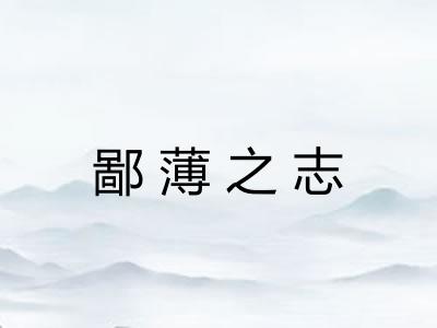 鄙薄之志
