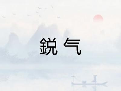鋭气