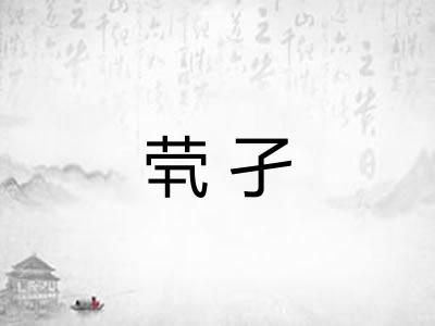 茕孑