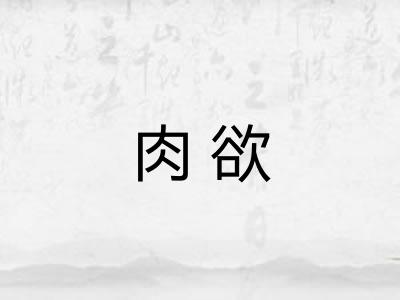 肉欲