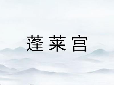 蓬莱宫