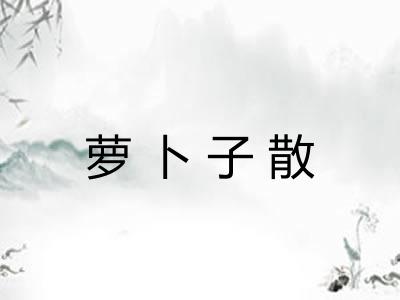 萝卜子散