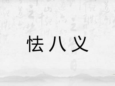 怯八义