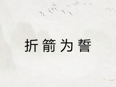 折箭为誓
