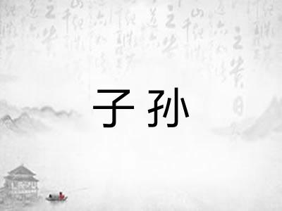 子孙