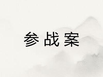 参战案