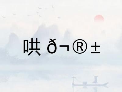 哄𬮱