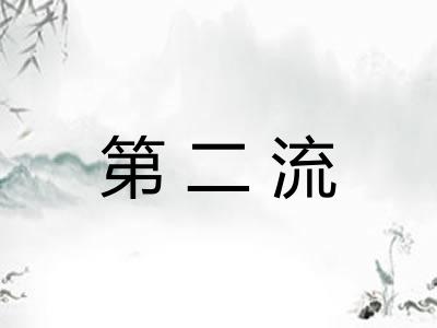 第二流