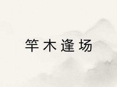 竿木逢场