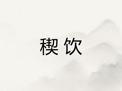 稧饮