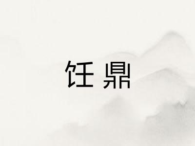 饪鼎