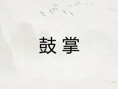 鼓掌
