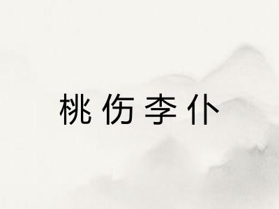 桃伤李仆