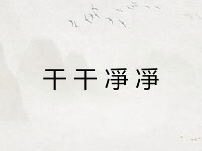 干干凈凈