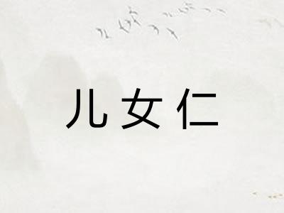 儿女仁