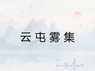云屯雾集