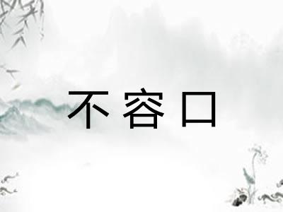 不容口