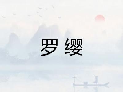 罗缨
