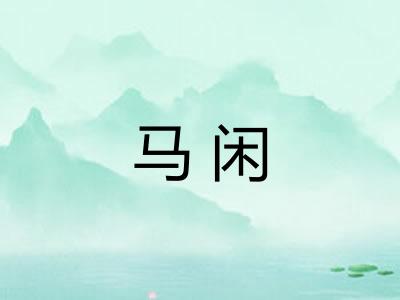 马闲