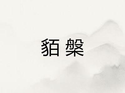 貊槃