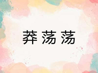 莽荡荡