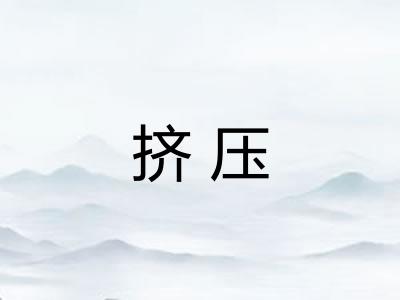 挤压