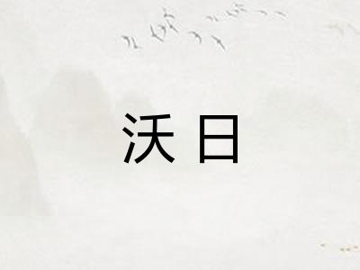 沃日
