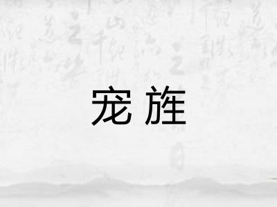 宠旌