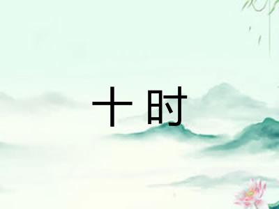 十时