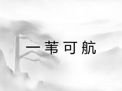 一苇可航