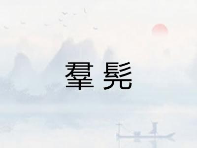 羣髡