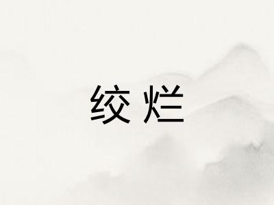 绞烂