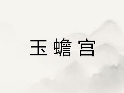 玉蟾宫