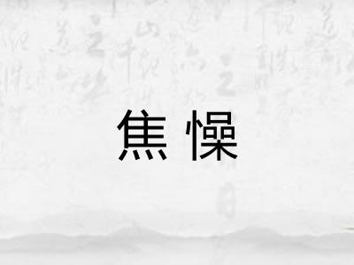 焦懆