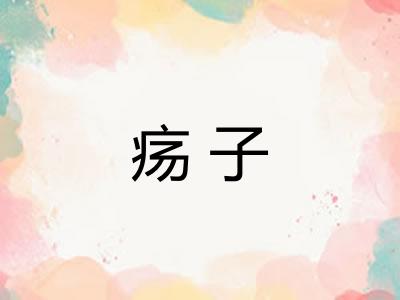 疡子