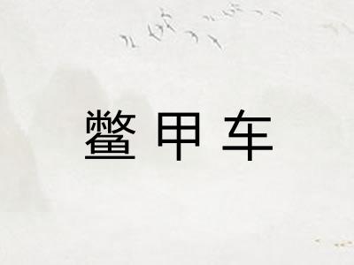鳖甲车