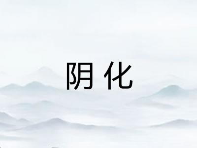 阴化