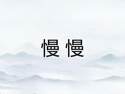 慢慢