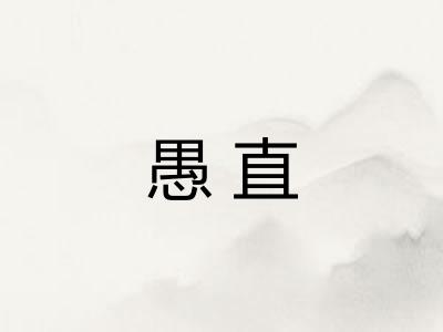 愚直